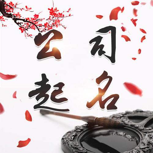 高唐公司起名_找田馥连起名