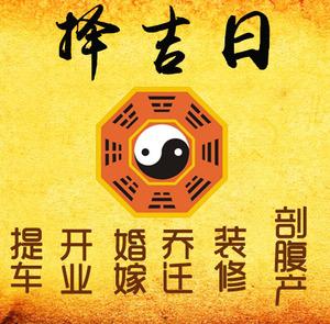 高唐择吉日