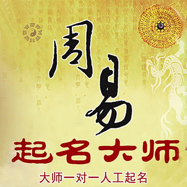 高唐起名大师 高唐大师起名 找田大师 41年起名经验