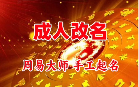 高唐成人改名-找大师一对一改名先分析后改名